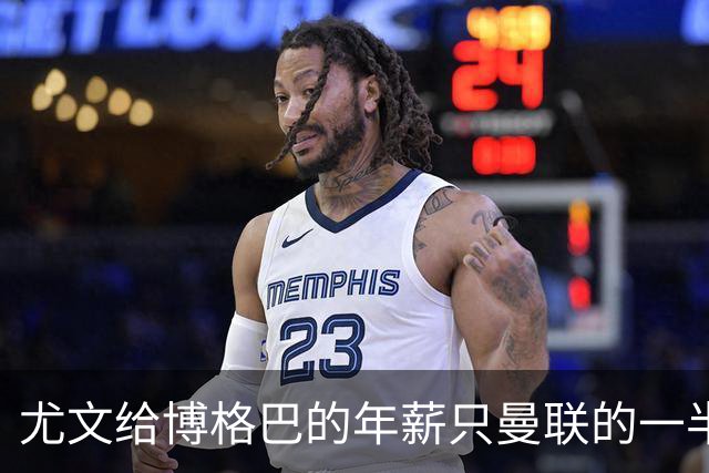 尤文给博格巴的年薪只曼联的一半 他不着急做决定