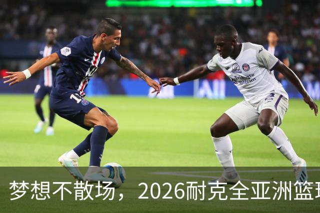 梦想不散场，2026耐克全亚洲篮球训练营顺利落幕